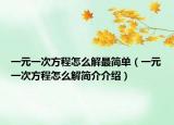 一元一次方程怎么解最简单（一元一次方程怎么解简介介绍）