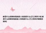 新拿什么拯救你我的爱人结局是什么(芝士回答介绍 新拿什么拯救你我的爱人结局是什么 芝士回答详细情况如何)