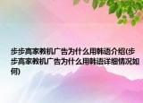 步步高家教机广告为什么用韩语介绍(步步高家教机广告为什么用韩语详细情况如何)