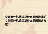 空调室外机结霜是什么原因造成的（空调外机结霜是什么原因简介介绍）