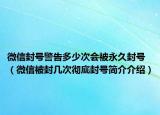 微信封号警告多少次会被永久封号（微信被封几次彻底封号简介介绍）
