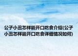 公子小丑怎样能开口吃食介绍(公子小丑怎样能开口吃食详细情况如何)