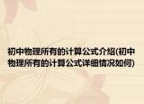 初中物理所有的计算公式介绍(初中物理所有的计算公式详细情况如何)