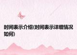 时间表示介绍(时间表示详细情况如何)