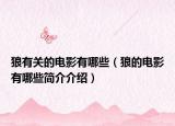 狼有关的电影有哪些（狼的电影有哪些简介介绍）