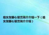 给女友暖心留言简介介绍一下（给女友暖心留言简介介绍）