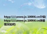 htpp:\\www.jx.10086.cn介绍(htpp:\\www.jx.10086.cn详细情况如何)