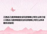 江西远江盛邦网络安全科技有限公司怎么样介绍(江西远江盛邦网络安全科技有限公司怎么样详细情况如何)