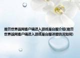 魔兽世界战网客户端进入游戏是台服介绍(魔兽世界战网客户端进入游戏是台服详细情况如何)