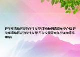 开学季清纯可爱的学生发型(不负校园青春年华介绍 开学季清纯可爱的学生发型 不负校园青春年华详细情况如何)