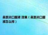 鼻窦炎口服液 效果（鼻窦炎口服液怎么样）