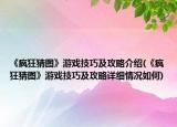 《疯狂猜图》游戏技巧及攻略介绍(《疯狂猜图》游戏技巧及攻略详细情况如何)