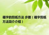 福字的剪纸方法 步骤（福字剪纸方法简介介绍）