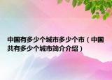 中国有多少个城市多少个市（中国共有多少个城市简介介绍）