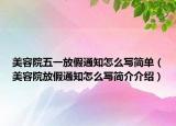 美容院五一放假通知怎么写简单（美容院放假通知怎么写简介介绍）