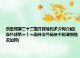 双色球第三十三期开奖号码多少阿介绍(双色球第三十三期开奖号码多少阿详细情况如何)