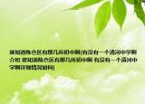 谁知道陈仓区有那几所初中啊(有没有一个清河中学啊介绍 谁知道陈仓区有那几所初中啊 有没有一个清河中学啊详细情况如何)