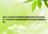 急亲人过世怎样写信息通知亲朋好友前来吊唁介绍(急亲人过世怎样写信息通知亲朋好友前来吊唁详细情况如何)