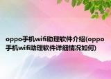 oppo手机wifi助理软件介绍(oppo手机wifi助理软件详细情况如何)