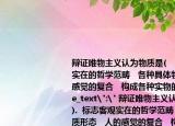 辩证唯物主义认为物质是(　　).(标志客观实在的哲学范畴   各种具体物质形态   人的感觉的复合   构成各种实物的原子 