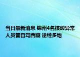 当日最新消息 锦州4名核酸异常人员曾自驾西藏 途经多地