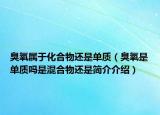 臭氧属于化合物还是单质（臭氧是单质吗是混合物还是简介介绍）