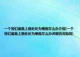 一个哥们是我上级处处为难我怎么办介绍(一个哥们是我上级处处为难我怎么办详细情况如何)