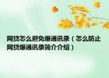 网贷怎么避免爆通讯录（怎么防止网贷爆通讯录简介介绍）