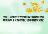 中国开关插座十大品牌排行榜介绍(中国开关插座十大品牌排行榜详细情况如何)