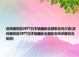 请问谁知道2077日本锁国的全部歌名吗介绍(请问谁知道2077日本锁国的全部歌名吗详细情况如何)