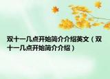 双十一几点开始简介介绍英文（双十一几点开始简介介绍）