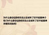 为什么我QQ游戏实名认证成年了还不能登录介绍(为什么我QQ游戏实名认证成年了还不能登录详细情况如何)