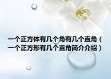 一个正方体有几个角有几个直角（一个正方形有几个直角简介介绍）