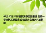 08月20日11时最新消息更新报道 西藏一号病例从哪里来 疫情源头在哪多久能解除