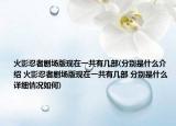 火影忍者剧场版现在一共有几部(分别是什么介绍 火影忍者剧场版现在一共有几部 分别是什么详细情况如何)