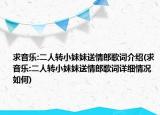 求音乐:二人转小妹妹送情郎歌词介绍(求音乐:二人转小妹妹送情郎歌词详细情况如何)