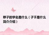 糁子的学名是什么（子孓是什么简介介绍）