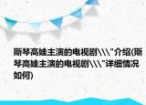 斯琴高娃主演的电视剧\