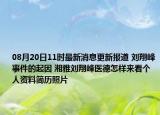 08月20日11时最新消息更新报道 刘翔峰事件的起因 湘雅刘翔峰医德怎样来看个人资料简历照片