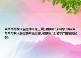 喜羊羊与灰太狼里的草原三霸分别叫什么名字介绍(喜羊羊与灰太狼里的草原三霸分别叫什么名字详细情况如何)