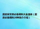 厨房家常菜必备调料大全清单（厨房必备调料20种简介介绍）