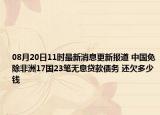 08月20日11时最新消息更新报道 中国免除非洲17国23笔无息贷款债务 还欠多少钱