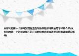 从你玩的第一个游戏到现在正在玩的你的游戏轨迹是怎样的介绍(从你玩的第一个游戏到现在正在玩的你的游戏轨迹是怎样的详细情况如何)