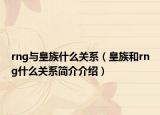 rng与皇族什么关系（皇族和rng什么关系简介介绍）