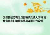 父母的征信有污点影响子女读大学吗 还会有哪些影响具体情况详细内容介绍