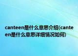canteen是什么意思介绍(canteen是什么意思详细情况如何)
