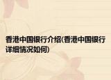 香港中国银行介绍(香港中国银行详细情况如何)