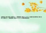 兰思思作品《花间+花间Ⅱ（倾我今生）》《相看两相知》请发janny_lvsina.com谢谢介绍(兰思思作品《花间+花间Ⅱ（倾我今生）》《相看两相知》请发janny_lvsina.com谢谢详细情况如何)