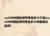 cad2006版的序列号是多少介绍(cad2006版的序列号是多少详细情况如何)