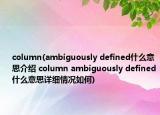 column(ambiguously defined什么意思介绍 column ambiguously defined什么意思详细情况如何)